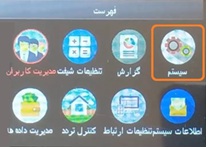 منوی سیستم دستگاه 501