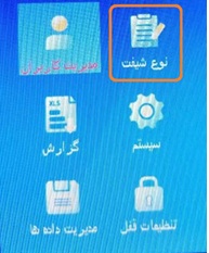 منوی شیفت دستگاه 602