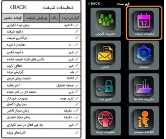 منوی شیفت و تنظیمات زمان تردد تکراری