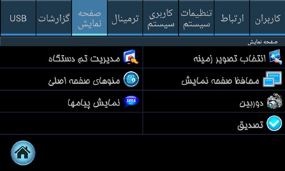 منوی صفحه نمایش دستگاه تیارا