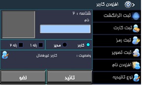 افزودن کاربر در دستگاه تیارا