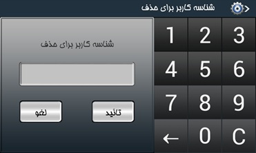 منوی حذف کاربر از دستگاه تیارا