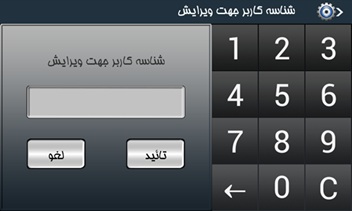 منوی ویرایش کاربر در دستگاه تیارا
