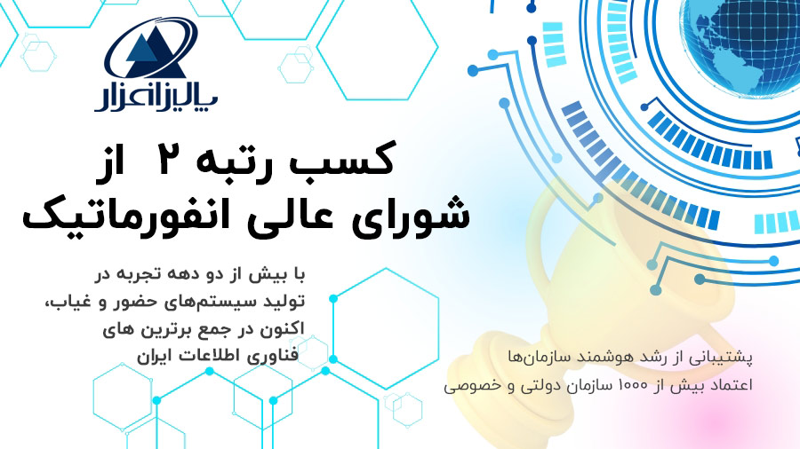 کسب رتبه 2 شورای عالی انفورماتیک توسط پالیزافزار