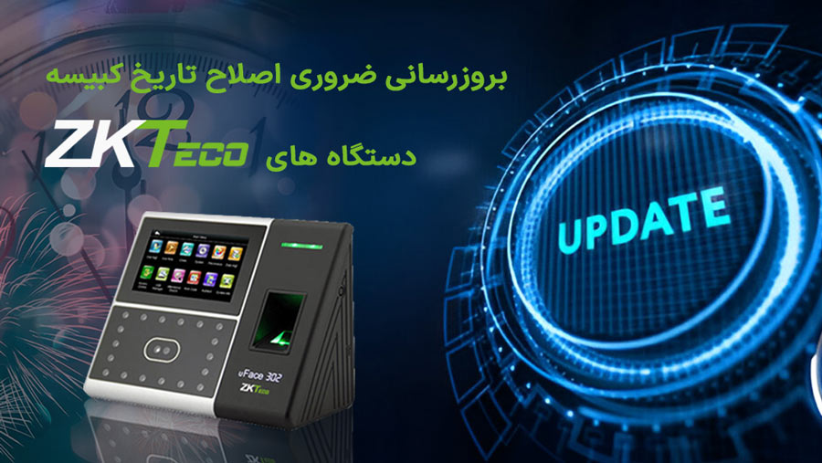 بروزرسانی ضروری دستگاه‌های حضور و غیاب ZKTeco برای سال کبیسه 1403
