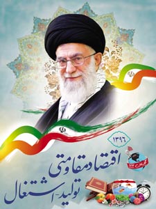 نام گذاری سال 96 توسط مقام معظم رهبری نام گذاری سال 96 توسط مقام معظم رهبری