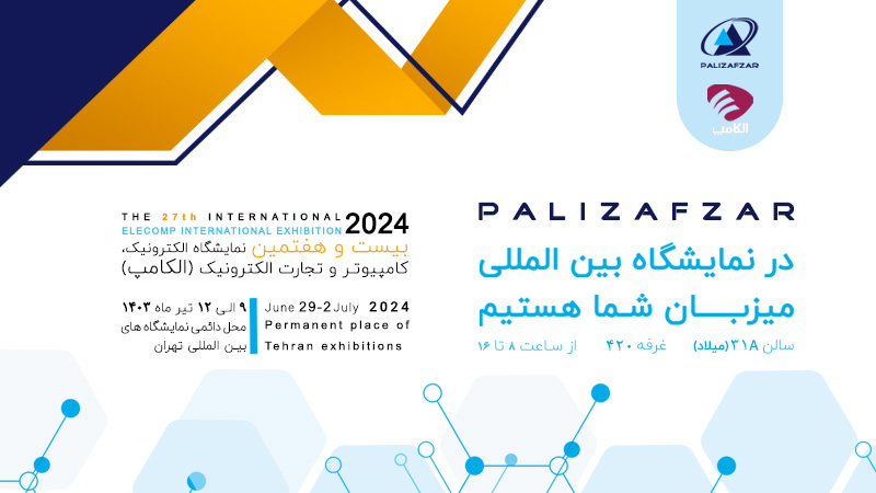 پالیزافزار در بیست و هفتمین نمایشگاه بین المللی الکامپ