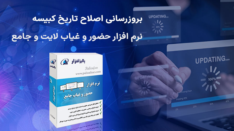 سال کبیسه 1403 و ضرورت به‌روزرسانی نرم‌افزار حضور و غیاب جامع
