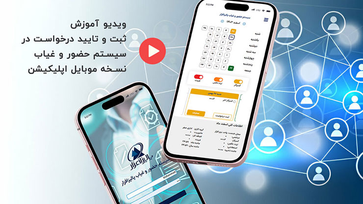 نرم افزار حضور و غیاب تحت وب
