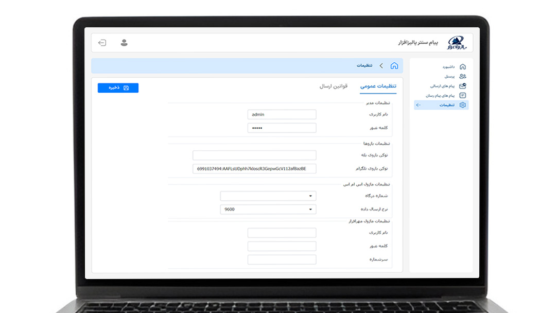 نرم افزار پیام سنتر Message Center